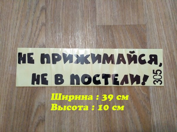 Наклейка на авто не прижимайся