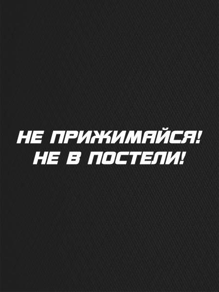 Наклейка на машину не прижимайся