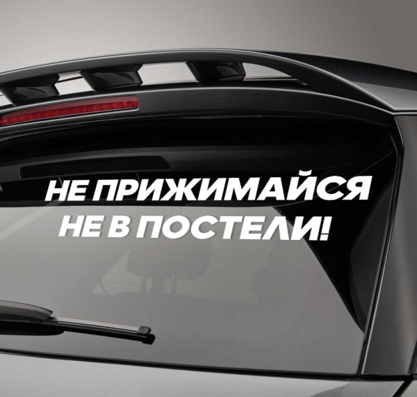 Наклейка не прижимайся