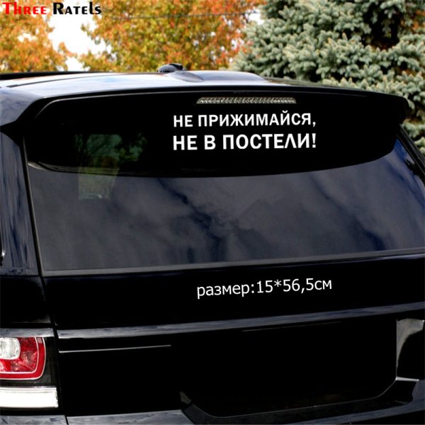 Наклейка не прижимайся не в постели