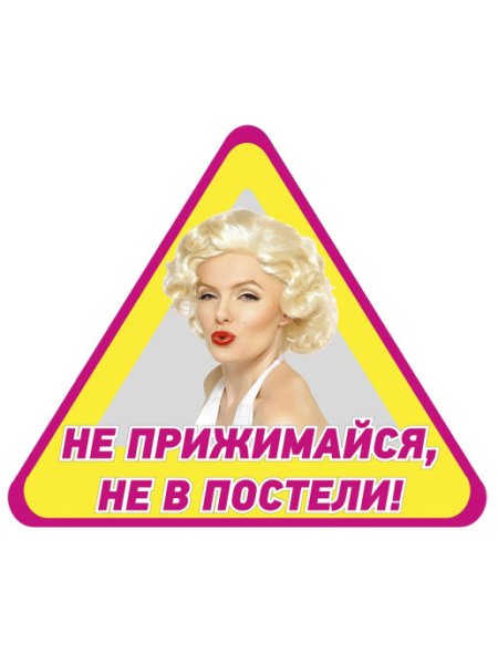 Наклейки на авто надписи не прижимайся