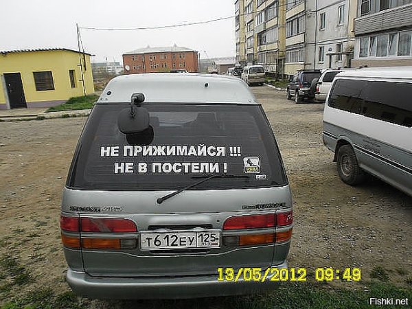 Не прижимайся не в постели наклейка на авто