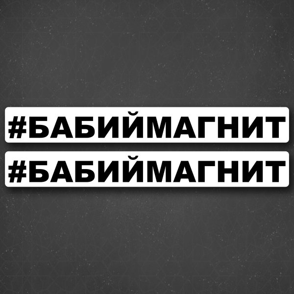 Бабий магнит стикер на авто