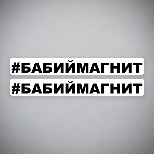 Бабий магнит авто