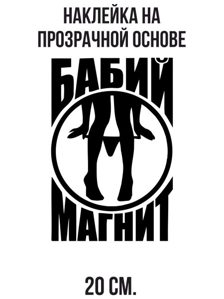 Бабий магнит наклейка на машине