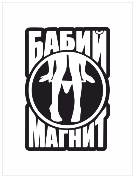 Бабий магнит наклейка на авто