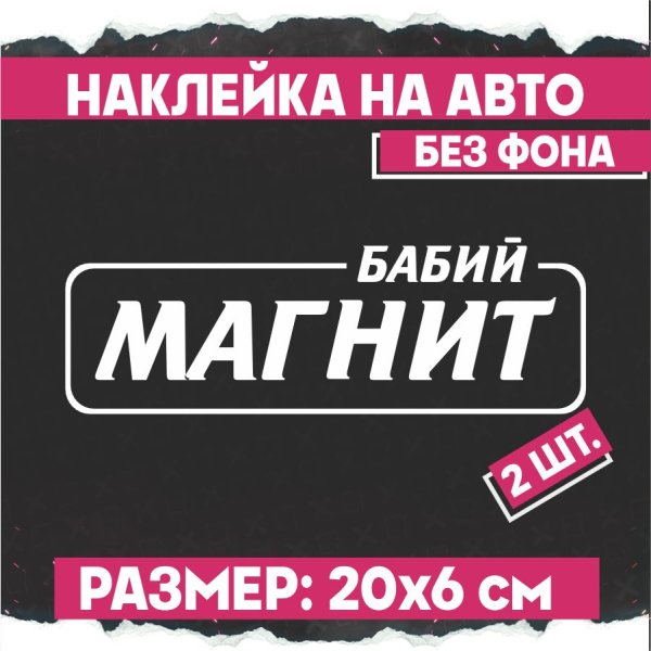 Бабий магнит