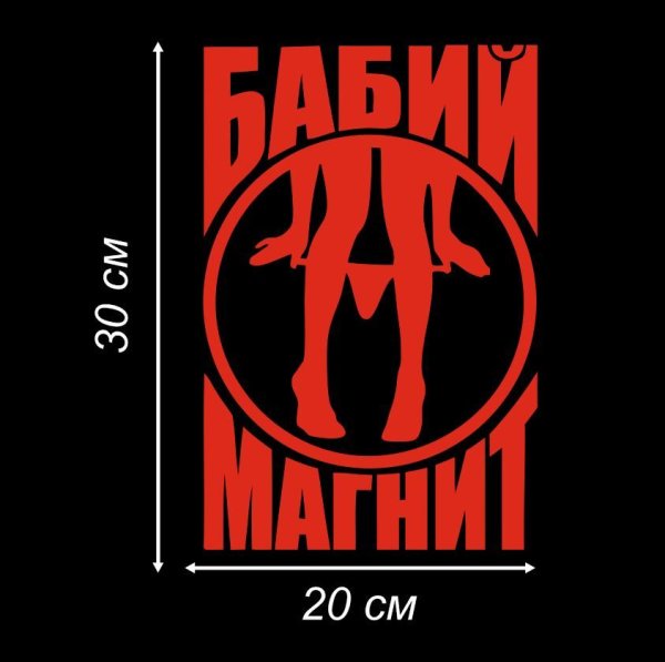 Бабий магнит
