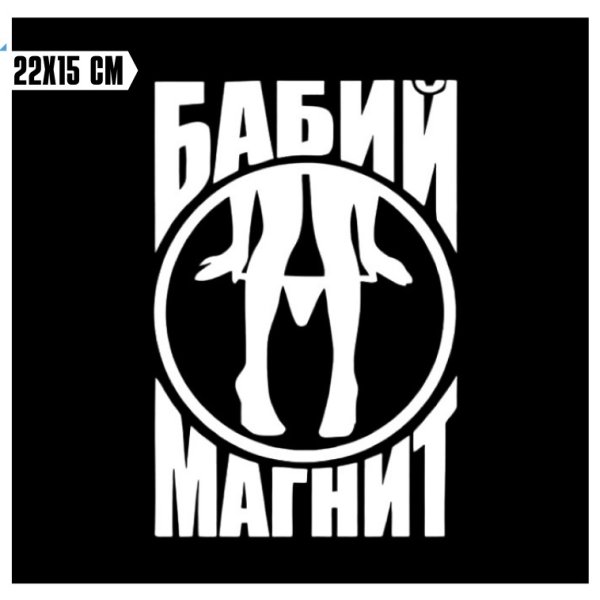 Бабий магнит машина