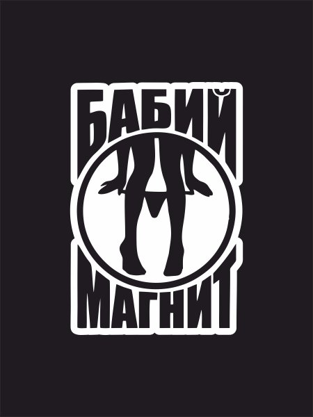 Наклейка на авто Бабий