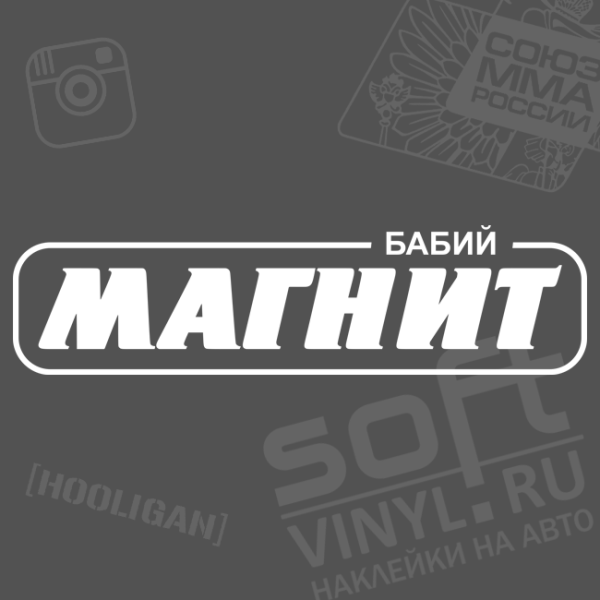 Бабий магнит наклейка на авто