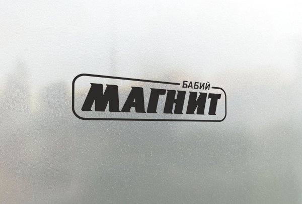 Бабий магнит наклейка