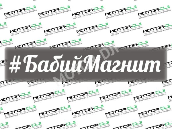 Бабий магнит ВАЗ 2106