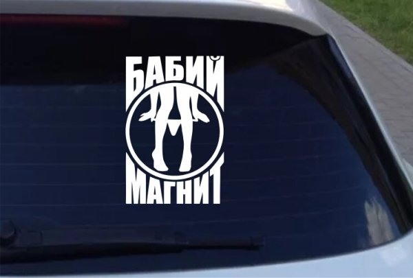 Бабий магнит