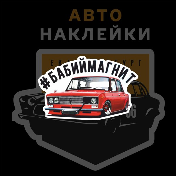Бабий магнит наклейка на машине