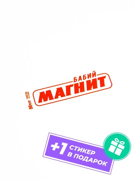 Стикер Бабий магнит