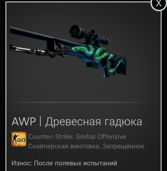 Скин на АВП древесная гадюка