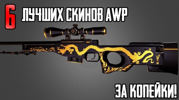 Скины на АВП В КС го древесная гадюка