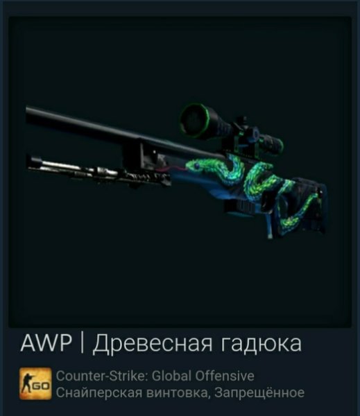 Скин на АВП древесная гадюка