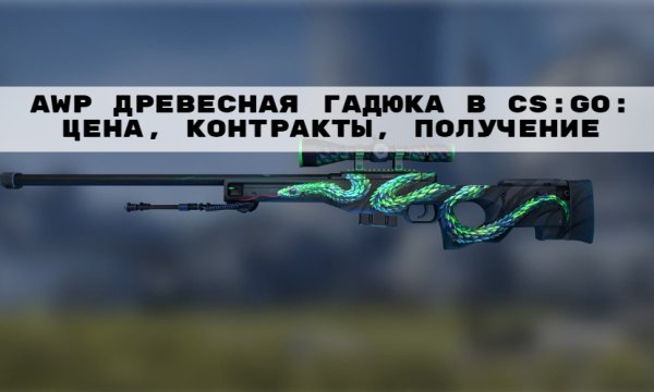 Крафт гадюки в КС го