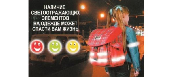 ПДД светоотражающие элементы