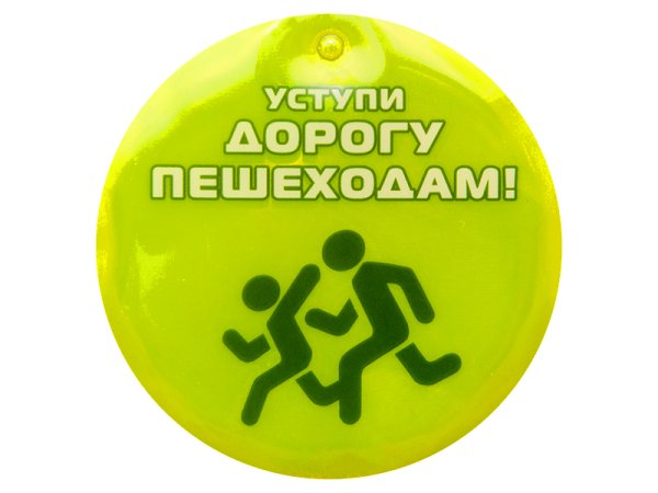 Световозвращающие элементы для пешеходов