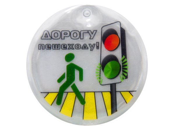 Светоотражающие элементы на одежду