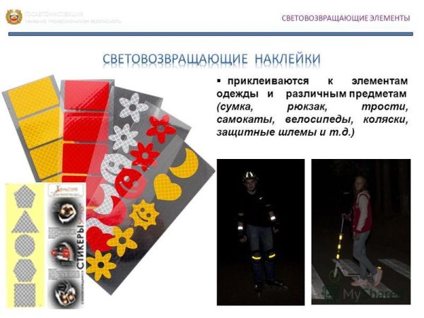 Светоотражающие элементы для детей