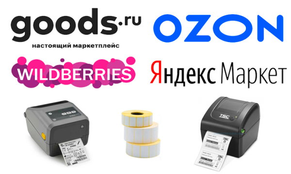 Принтер для маркетплейсов