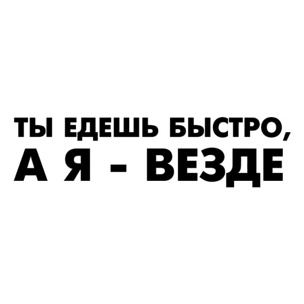 Наклейка ты едешь быстро а я везде купить