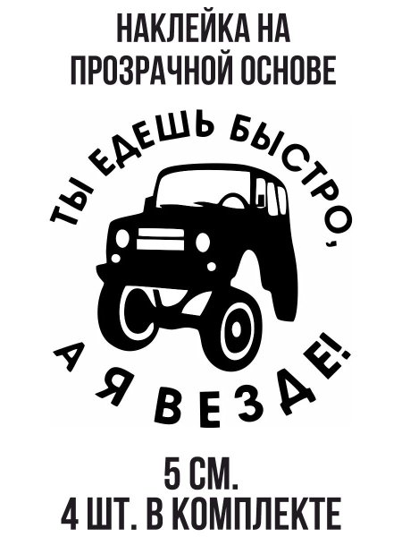 Ты едешь быстро я еду везде