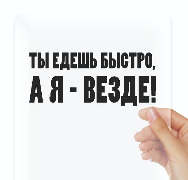 Наклейка на авто ты едешь быстро а я везде