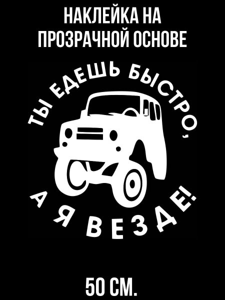 Наклейка на авто ты едешь быстро а я везде