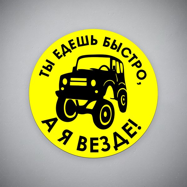 Наклейка ты едешь быстро я еду везде