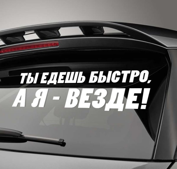 Наклейка на авто ты едешь быстро а я везде