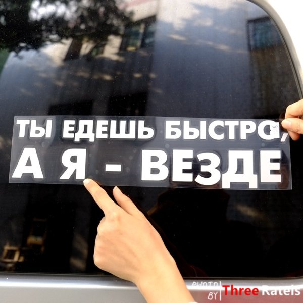Наклейка ты едешь быстро я еду везде