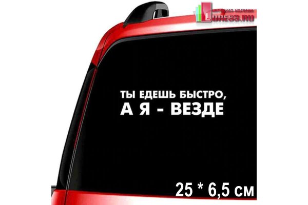 Наклейка ты едешь быстро я еду везде