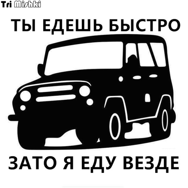 Наклейки на машину ты ездишь быстро а я везде