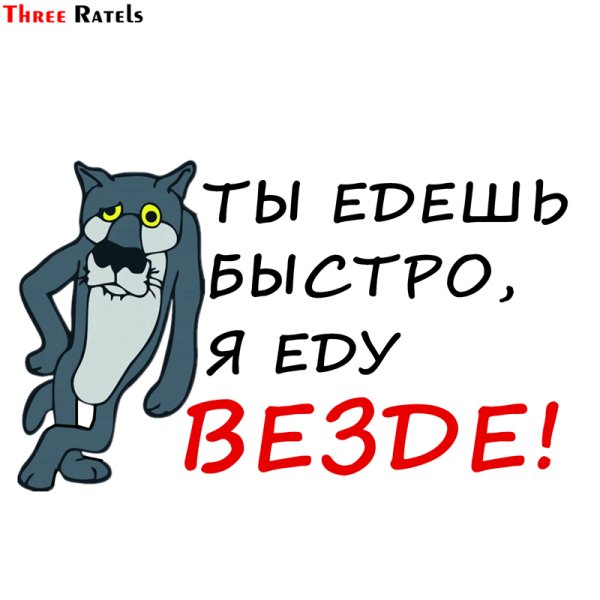 Наклейка ты едешь быстро я еду везде