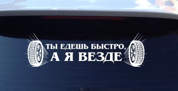Наклейка на авто ты едешь быстро а я везде