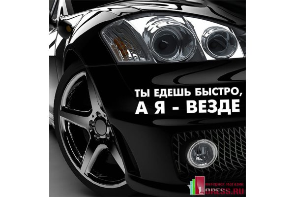 Наклейка на авто ты едешь быстро а я везде