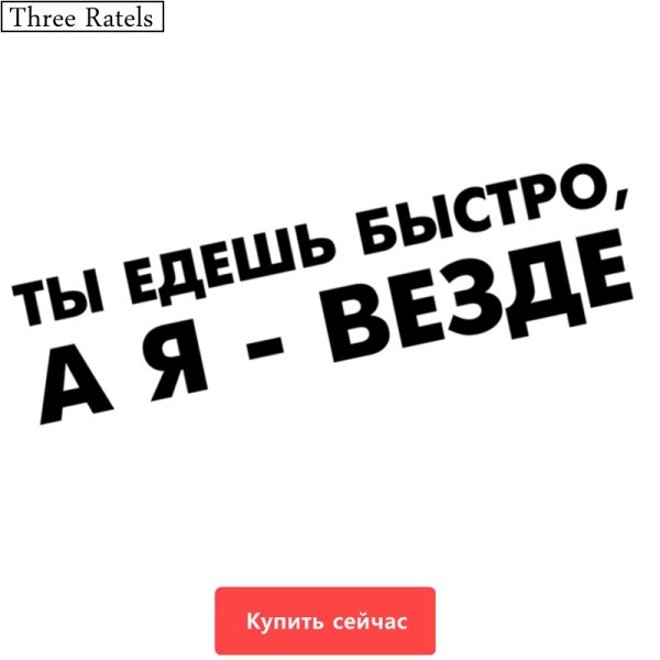 Наклейка на авто ты едешь быстро а я везде