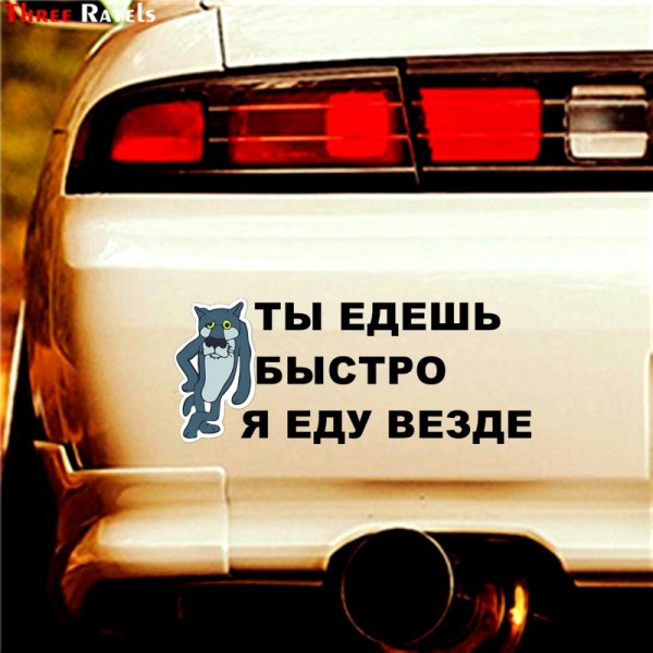 Наклейка на авто ты едешь быстро а я везде