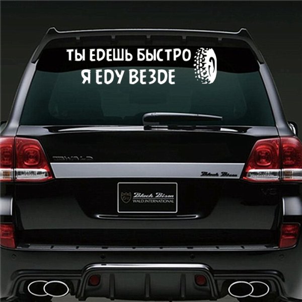 Наклейка на авто ты едешь быстро а я везде