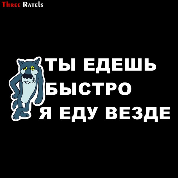 Наклейка на авто ты едешь быстро а я везде