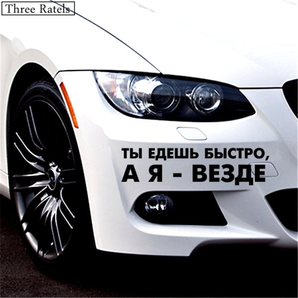 Наклейка на авто ты едешь быстро а я везде