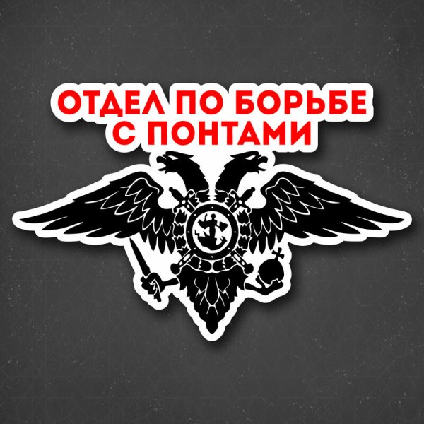 Наклейки на машину отдел по борьбе с понтами