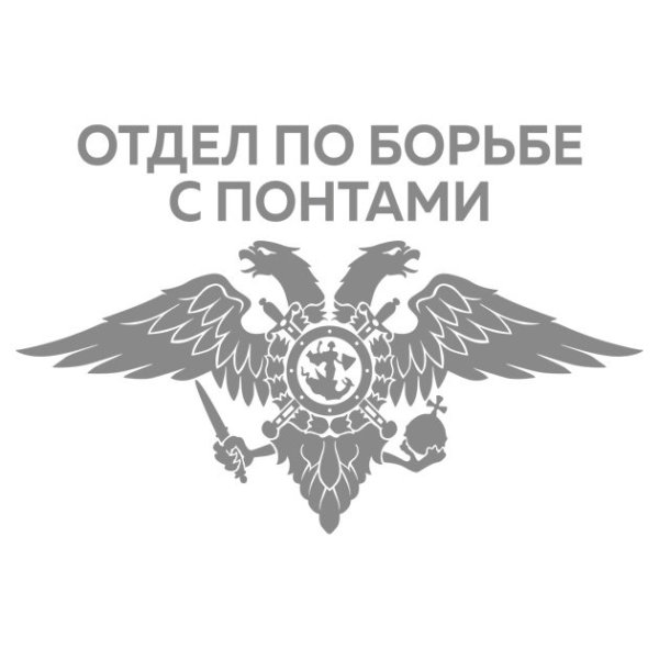 Отдел по борье с понтами