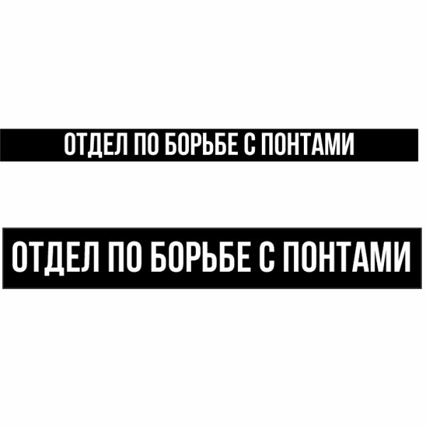 Надпись отдел по борьбе с понтами