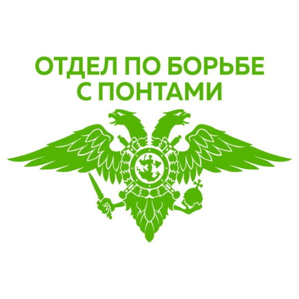 Отдел по борьбе с понтами наклейки